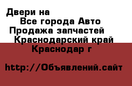 Двери на Toyota Corolla 120 - Все города Авто » Продажа запчастей   . Краснодарский край,Краснодар г.